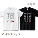 起き上がりこぼしTシャツ 【S/M/L 3サイズ】 【ホワイト ブラック 2色】