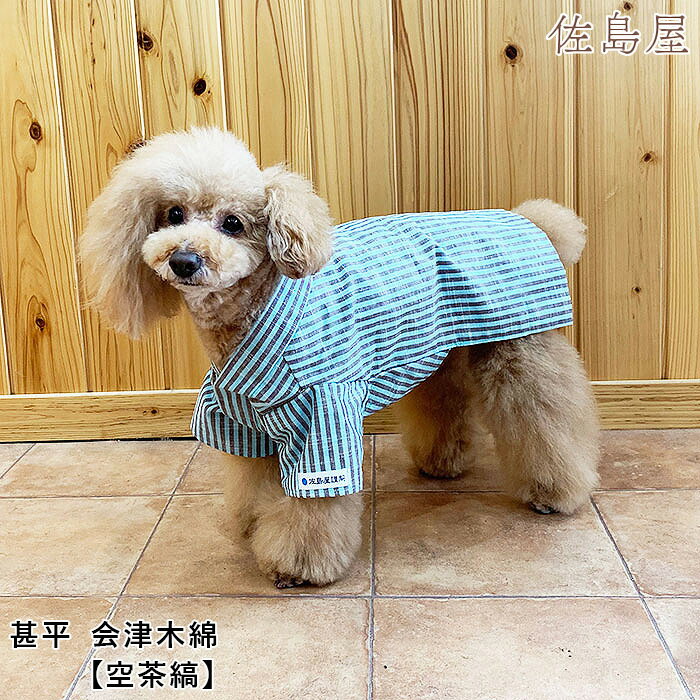 犬用 甚平 会津木綿 【空茶縞】 【S/M/ L　3サイズ】 その1