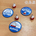 缶バッジ 英語版 ASTHMA 3種 ぜんそく