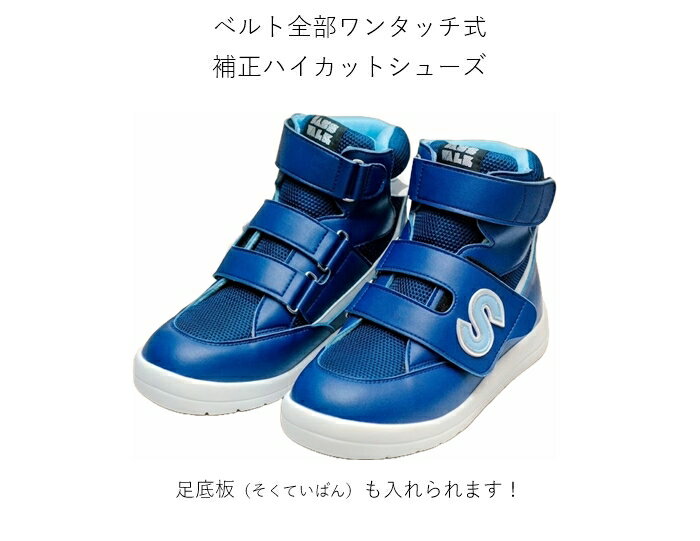 補正用ハイカットシューズ / 品番：SW-420N（エヌ） / 足底板にも対応します。