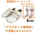 プラスチック材装具用靴［15〜24cm］品番：SW-302 /片足購入ができます。