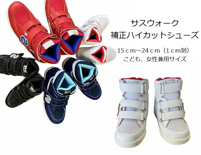 補正用ハイカットシューズ / 品番：SW-420N（エヌ） / 足底板にも対応します。