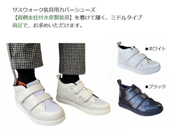 両側支柱付き皮製装具用 / 両足購入 / 左右でお求めいただけます。のサムネイル