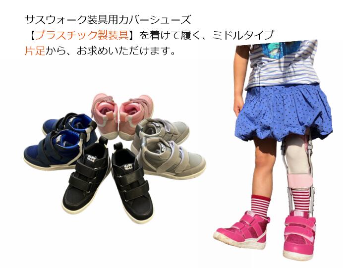 プラスチック製装具用 / カバーシューズ / ミドルタイプ / 片足購入のサムネイル