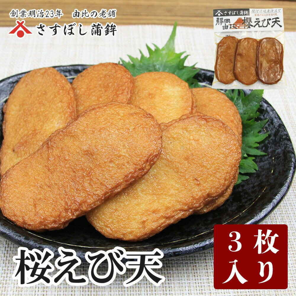 【桜えび天 3枚入】静岡 由比 おでん 桜えび 揚げ はんぺん 練り物 お取り寄せグルメ おつまみ 酒の肴 ギフト プレゼント ご当地 お土産 海鮮 名産 老舗 手造り お歳暮 御歳暮