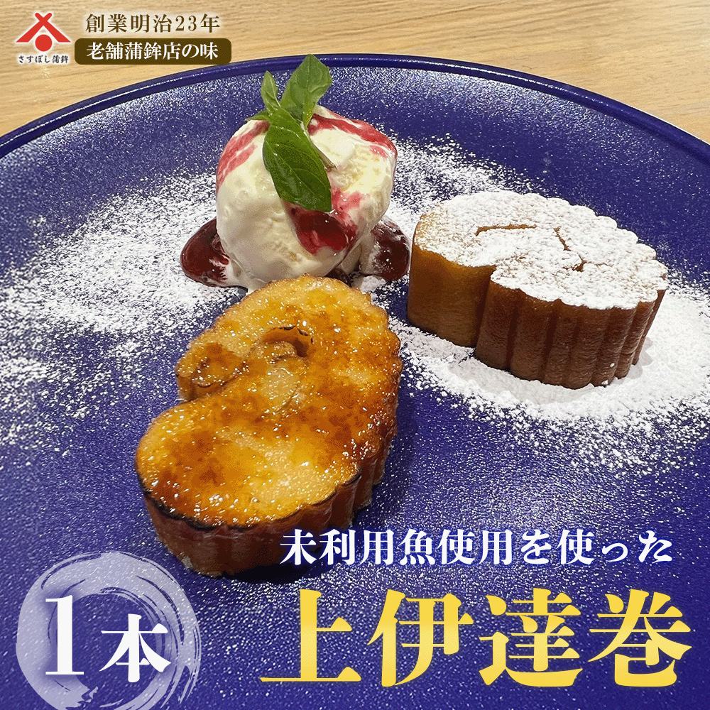 早割 予約【未利用魚使用 伊達巻(大)】静岡 由比 お正月 正月 おせち 伊達巻 練り物 お取り寄せ グルメ..