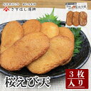 【桜えび天 3枚入】静岡 由比 おでん 桜えび 揚げ はんぺん 練り物 お取り寄せグルメ おつまみ 酒の肴 ギフト プレゼント ご当地 お土産 海鮮 名産 手造...
