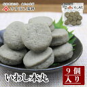 【いわし本丸 9個入】静岡おでん 黒はんぺん 黒 静岡 由比 おでん 練り物 鰯 いわし イワシ お取り寄せグルメ おつまみ 酒の肴 ギフト ご当地 お土産 名...