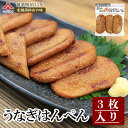 【うなぎはんぺん 3枚入】浜名湖産 静岡 由比 うなぎ ウナギ 鰻 はんぺん 練り物 お取り寄せグルメ おつまみ 酒の肴 敬老の日 ギフト プレゼント ご当地 お土産 海鮮 名産 手造り