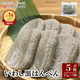 【黒はんぺん 27g 5枚入】静岡おでん 黒はんぺん 黒ハンペン 無添加 黒 静岡 由比 おでん 焼き フライ 鍋 はんぺん すり身 練り物 鰯 いわし イワシ お取り寄せグルメ おつまみ 酒の肴 ギフト ご当地 お土産 名産 送料無料