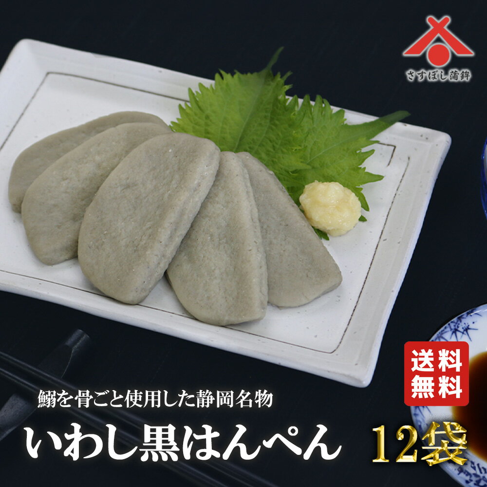 送料無料 いわし イワシ 黒はんぺん 黒ハンペン はんぺん 黒 静岡 由比 おでん 焼き フライ 鍋 はんぺん すり身 練り物 鰯 お取り寄せグルメ おつまみ ギフト ご当地 お土産 名産 手造り 母の日 父の日 無添加こどもの日