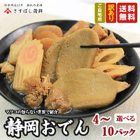 【訳あり】(賞味期限2024年7月14日)賞味期限間近 送料無料 静岡 おでん 7種類 4人...