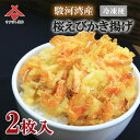 【桜えびかき揚げ 2枚入】駿河湾産 桜エビ かき揚げ 冷凍 年越しそば 桜エビ かきあげ 桜海老 さくらえび サクラエビ 静岡 由比 敬老の日 ギフト お取り寄せグルメ ご当地 お土産 海鮮 名産 手造り 豪華 贅沢