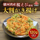 【桜えびかき揚げ】 桜エビ かき揚げ 冷凍 年越しそば 桜エビ かきあげ 桜海老 さくらえび サクラエビ 静岡 由比 駿河湾 お取り寄せグルメ 敬老の日 ギフト ご当地 お土産 海鮮 名産 手造り 豪華 贅沢 1人前