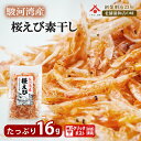 【駿河湾産 桜えび素干し 16g】静岡 由比 駿河湾産 桜えび 素干し さくらえび 干し サクラエビ 桜海老 お取り寄せグルメ おつまみ ご当地 お土産 海鮮 ...
