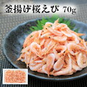 【釜揚げ桜えび 70g】由比特産 新鮮 静岡 由比 駿河湾 桜えび サクラエビ 桜海老 釜揚げ 70g お取り寄せグルメ おつまみ 酒の肴 ギフト プレゼント ...