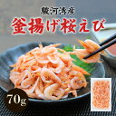 【釜揚げ桜えび 70g】由比特産 新鮮 静岡 由比 駿河湾 桜えび サクラエビ 桜海老 釜揚げ 70g お取り寄せグルメ おつまみ 酒の肴 敬老の日 ギフト プ...