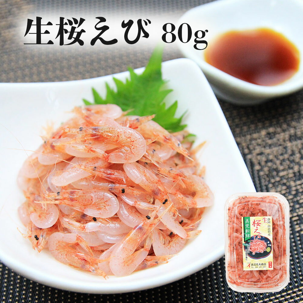 ＼5のつく日！お得なクーポン配布中／【生桜えび 80g】由比特産 新鮮 静岡 由比 駿河湾 桜えび サクラエビ 桜海老 生 80g お取り寄せグルメ おつまみ 酒の肴 ギフト プレゼント ご当地 お土産 海鮮 名産 手造りのサムネイル