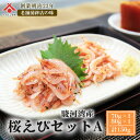 【桜えびセット A 】(生桜えび 80g×1P・新鮮釜揚げ桜えび 70g×1P) 静岡 由比 駿河湾 桜えび サクラエビ 桜海老 釜揚げ 生 セット お取り寄せ...