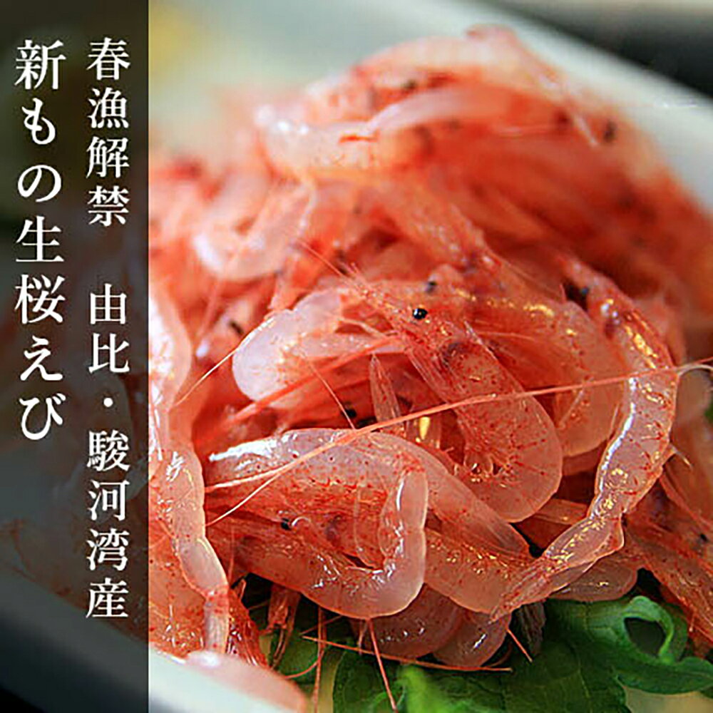 2026年春漁 新物 桜えびセットA (生桜えび 80g×1P・新鮮釜揚げ桜えび 70g×1P) 静岡 由比 駿河湾 桜えび サクラエビ 桜海老 釜揚げ 生 セット お取り寄せグルメ 酒の肴 おつまみ ご当地 お土産 手造り 保存料不使用 sasuboshi-10000089 さすぼし蒲鉾 楽天市場店 サンプル画像2
