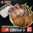 【送料無料】静岡県 干物 セット「倉沢の鯵 三種贅沢セット −干物・味醂干し・フライ−」( 干物 静岡 ひもの 干物セット ひものセット...