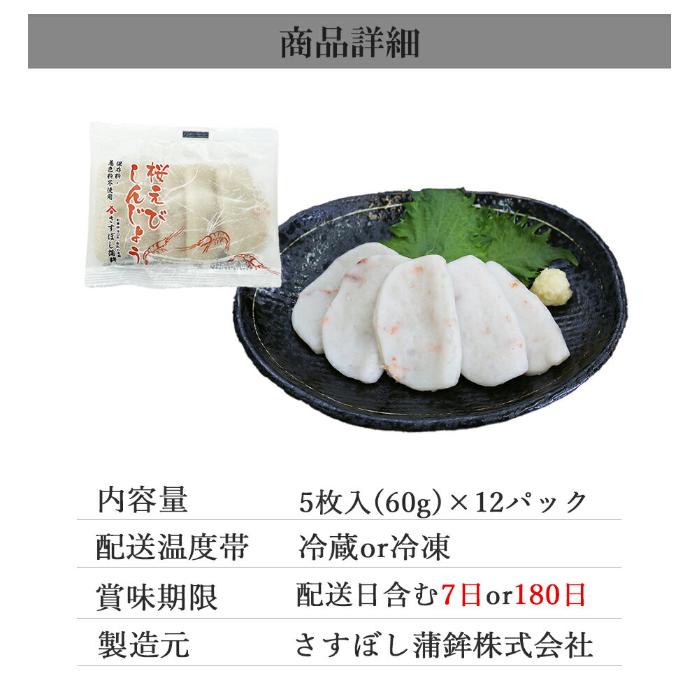 【桜えび しんじょう 12g 5枚入×12パック】 さくらえび しんじょ はんぺん 静岡 由比 おでん 焼き 鍋 はんぺん すり身 練り物 お取り寄せグルメ おつまみ ギフト ご当地 お土産 名産