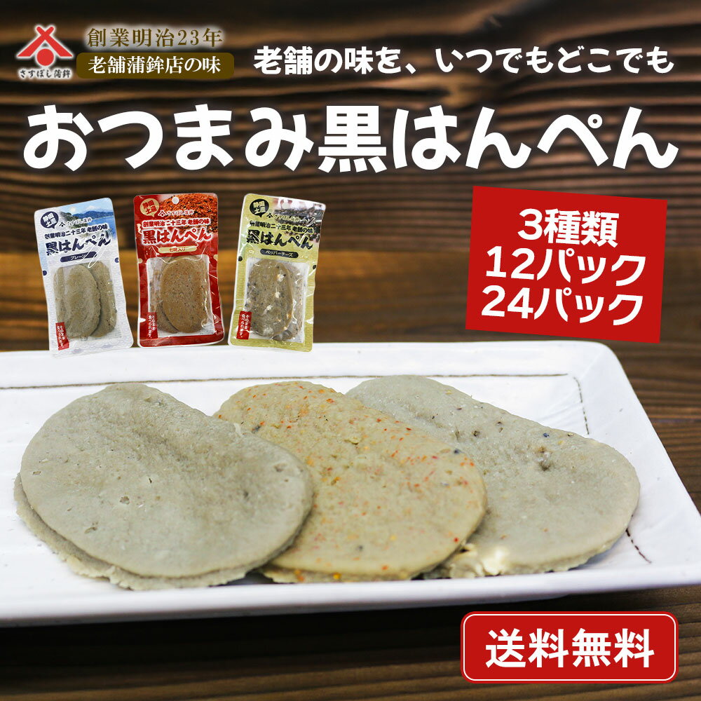 訳あり 半額 50%OFF 静岡 おつまみ 黒はんぺん 12〜24パック 3種類 セット (プレーン 七味 ペッパーチーズ) 静岡名物 練り物 お取り寄せ ギフ...
