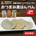 【期間限定★1,000円⇒500円】送料無料「おつまみ黒はんぺん 3個セット」(プレーン1個、七味1個、ペッパーチーズ1個)静岡名物 練り物 お取り寄せ 敬老の...