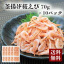 【釜揚げ桜えび 70g × 10パック】由比特産 新鮮 静岡 由比 駿河湾 桜えび サクラエビ 桜海老 釜揚げ 70g お取り寄せグルメ おつまみ 酒の肴 ギフ...