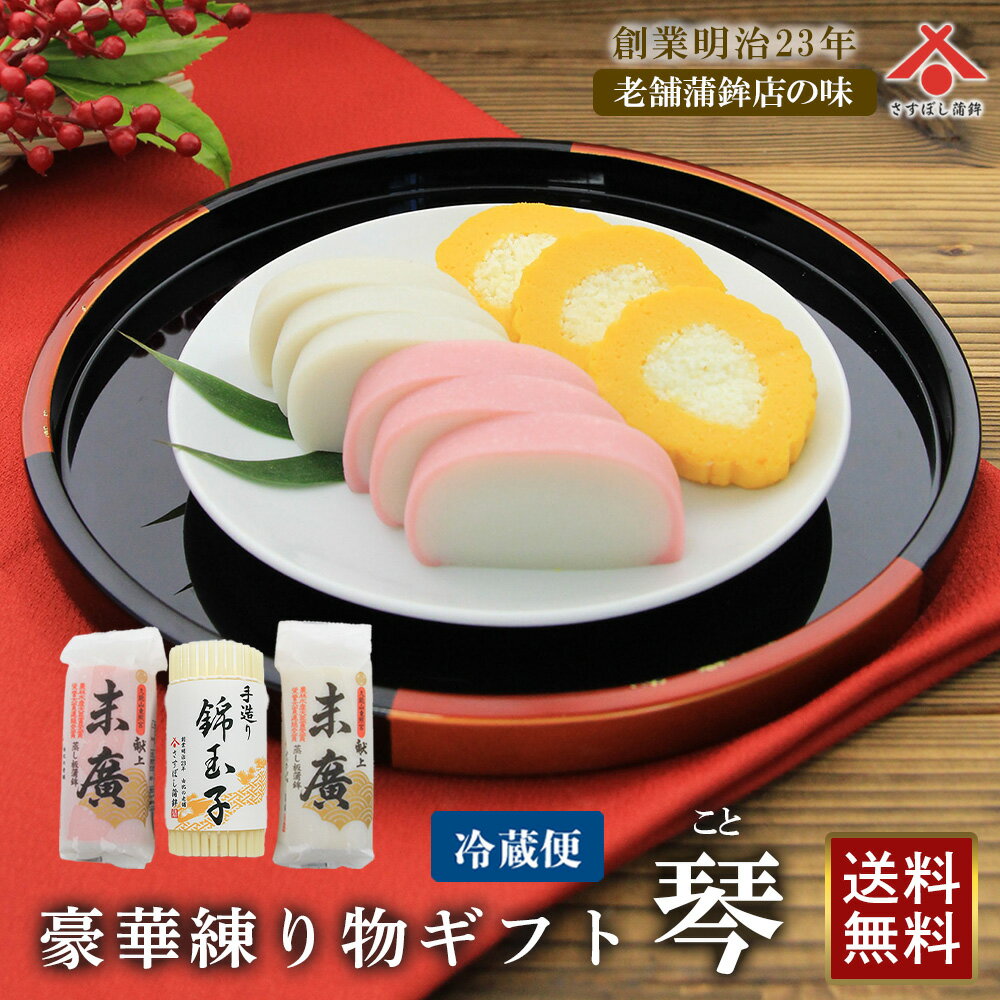 【送料無料】「琴(こと)〜末廣紅白蒲鉾・錦玉子〜」極上蒸し板蒲鉾 静岡 由比 蒲鉾 かまぼこ 伊達巻 おせち料理 お正月 紅白 おせち 練り物 お取り寄せグルメ おつまみ ギフト プレゼント 手造り 母の日 プレゼント