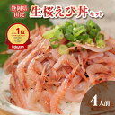 【生桜えび丼セット 】さくらえび 生桜えび 4人前 タレ付き 桜えび 桜エビ 桜海老 静岡産 由比 駿河湾 お取り寄せグルメ おつまみ ギフト プレゼント ご当...