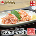 【桜えびセット B 】(生桜えび80g×5P 釜揚げ桜えび70g×5P)由比特産 新鮮 静岡 由比 駿河湾 桜えび サクラエビ 桜海老 生 お取り寄せグルメ お...