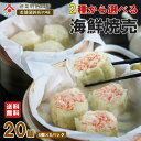 【期間限定★10%OFF!2,700円⇒2,430円】【送料無料】「大粒海鮮焼売 豪華小分けパック 〜4個入り×5パック〜」(海鮮 焼売 大きい 国産 すり身 ...