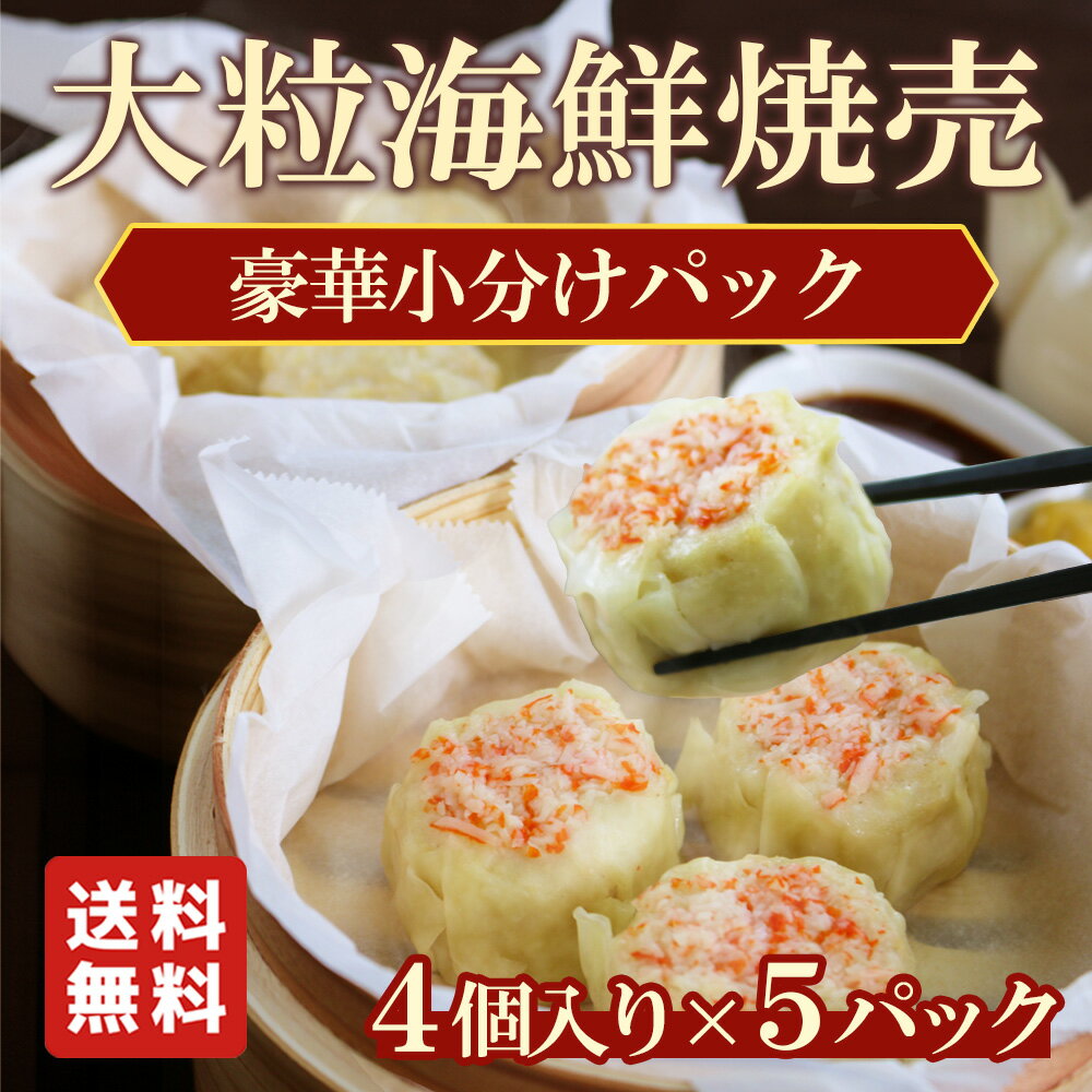 【送料無料】シュウマイ 冷凍 大粒 海鮮焼売 豪華小分けパック 〜4個入り×5パック〜 海鮮 焼売 大きい 国産 すり身 むね肉 しゅうまい ギフト 中華 お弁...