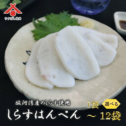 【しらすはんぺん 12g 5枚入】静岡おでん しらす シラス はんぺん かまぼこ 黒 静岡 由比 おでん 焼き フライ 鍋 はんぺん すり身 練り物 鰯 いわし イワシ お取り寄せグルメ おつまみ ギフト ご当地 お土産 名産 手造り