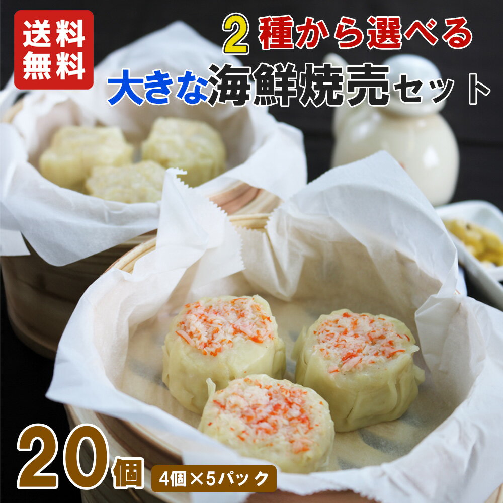 【送料無料】海鮮 焼売 40g 4個入り 5パック 大きい 国産 すり身 むね肉 シュウマイ しゅうまい 中華 お弁当 冷凍 惣菜 おかず 海老 えび エビ 蟹 かに カニ 肉汁 お取り寄せ グルメ おつまみ 母の日 父の日こどもの日