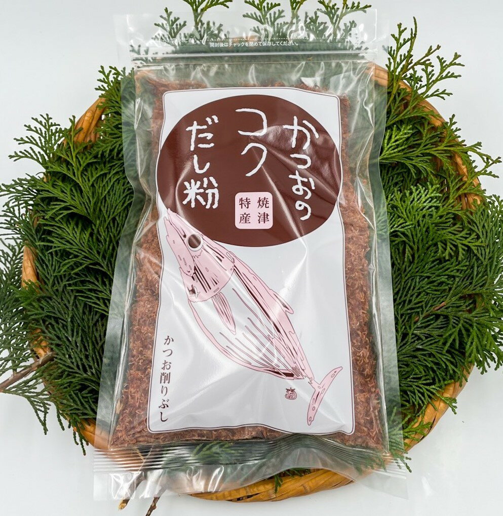 焼津特産「カツオコクだし粉 250g」 だし粉 かつおだし 無添加 粉末だし 粉 だし 粉末 削り粉 けずり粉 削り節 かつお 鰹 カツオ 鰹ダシ 鰹だし かつお粉 国産 お出汁 おだし 出汁 ダシ 出し だし粉無添加 細かいは材なので時間をかけなくても出汁が出ます！