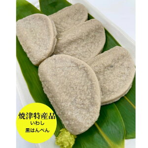 送料無料(本州のみ)「焼津 特産 いわし黒はんぺん10枚」【 大10枚入り】まずはそのままで生で、焼き・フライ・お鍋・静岡おでん等々!マイワシを骨ごとミンチしておるカルシュウムたっぷりの健康食品【ソウルフード】【B級グルメ】