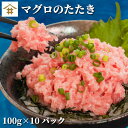 冷凍 ネギトロ セット ねぎトロ ねぎとろ 「ネギトロ1kg 100g×10」 焼津市 まぐろ マグロ 鮪 小分け ネギトロ丼 まぐろのたたき マグロのたたき まぐろたたき マグロたたき 丼の具 おうちごはん ご飯のお供 ギフト 焼津港 天然 送料無料(本州のみ) サスイゲタ