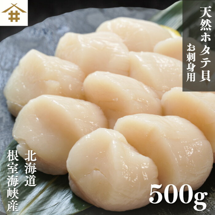 生食用 北海道産 「天然ホタテ 貝柱3S 500g」【刺身用ほたて】【帆立貝柱】【ギフト】サイズ3S（20〜25） ほたて 貝柱 冷凍 生食 刺身 帆立 ホタテ貝柱 帆立貝柱 冷凍ホタテ ホタテの貝柱 北海道 お刺身 BBQ 酒の肴 シーフード 海鮮グルメ