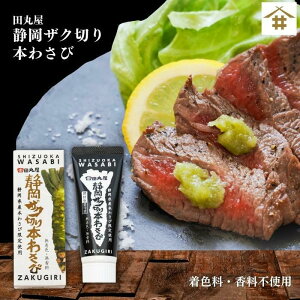 （送料無料）シャキシャキした食感がくせになる！「田丸屋　静岡ザク切り本わさび白箱」静岡県わさびを100％利用しております。着色料、香料は一切使用しておりません。静岡ザク切り本わさびは、わさびの茎のシャキシャキした食感が楽しめます。