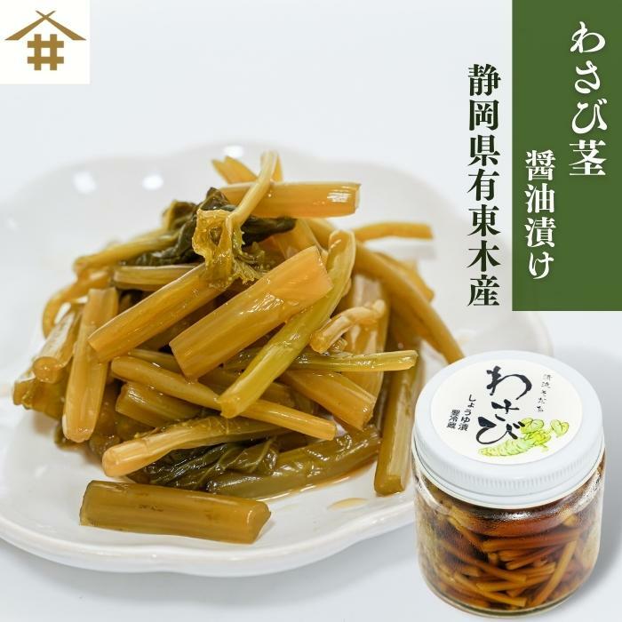 商品情報品名わさび茎　しょうゆ漬け原材料名わさび茎、醤油（大豆、小麦）、かつお、昆布、砂糖、食塩、みりん、酒賞味期限15日内容量100g保存方法要冷蔵10℃以下　 加工者焼津港静岡県焼津市八楠4丁目13-7焼津さかなセンター有限会社 サスイゲタフード静岡 有東木 わさび名産地 手作り「わさび茎の醤油漬け」清涼育ち わさび 山葵 ワサビ 後引く辛さ さっぱり 爽やかな辛味 国産わさび ご飯のお供 酒の肴 クセになる美味しさ　冷凍商品との同梱発送は、不可 静岡県 有東木 清涼育ち わさび茎の醤油漬けです。 こんにちは、店長のミサキです。わさび栽培発祥地でもある、静岡県有東木の農園で手作りされた、わさび茎の醤油漬けです。わさび茎のシャキシャキした食感と清々しいわさびの香りがクセになる逸品。ごはんのお供としても、酒の肴としても最高です。1つ1つ丁寧に手作りされていますので、愛情のこもった逸品を是非お試しください。 1