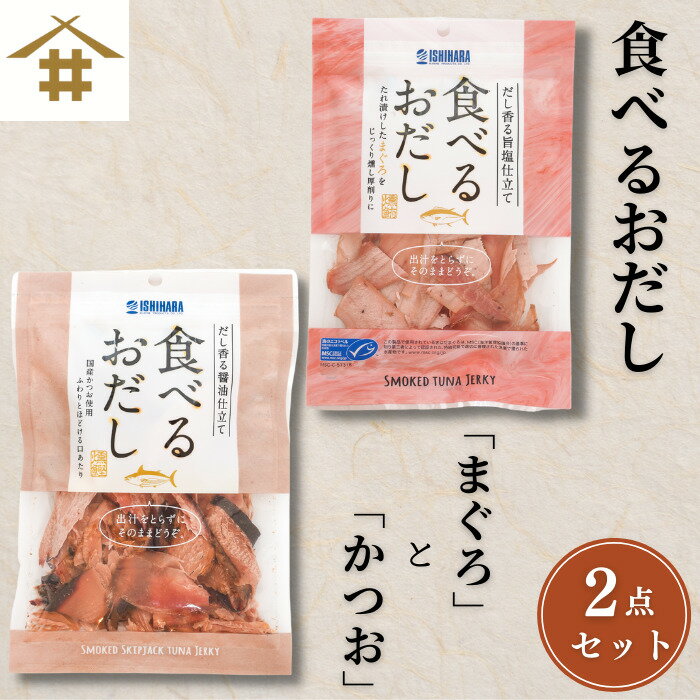 ネコポス 送料無料 出汁 「食べるお出しまぐろ・かつお　2点セット！」だし香る旨塩仕立て、たれ漬けしたまぐろをじっくり燻し厚削りに、ふわりしっとりとした口当たり。日本の食文化【和食】に欠かせない『だし』の旨味を直に味わいたい！ サラダ 冷奴 パスタ