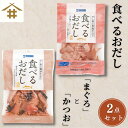 ポスト投函 送料無料 出汁 「食べるお出しまぐろ・かつお 2点セット!」だし香る旨塩仕立て、たれ漬けしたまぐろをじっくり燻し厚削りに、ふわりしっとりとした口当た...