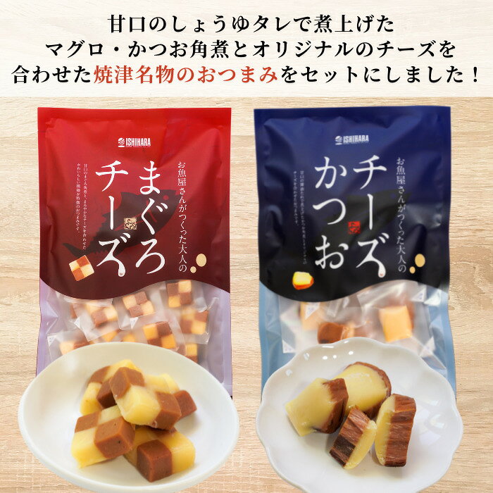 焼津 お魚屋さんがつくった大人の 「チーズかつお＆ まぐろチーズ セット」 チーズかつお かつおチーズ 鮪 つくだ煮 かつお角煮 マグロ角煮 甘口 佃煮 ギフト 酒の肴 珍味 酒のつまみ おつまみセット お店 送料無料(本州のみ) sasuigeta-10000069 サスイゲタフード楽天市場店 サンプル画像3