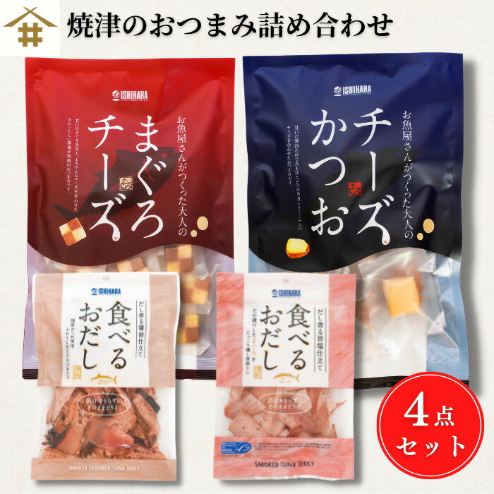 【 送料無料 】 焼津 おつまみ「焼津のおつまみ4点セット」 食べるおだし つくだ煮 チーズかつお かつおチーズ 鮪 か…