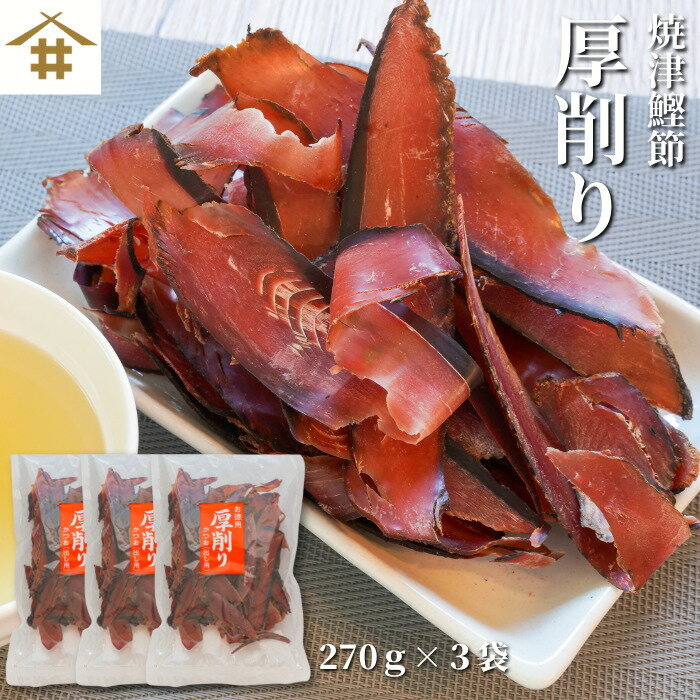 焼津特産 鰹節 厚削り 「カツオ厚削り270g×3」 薫り高く透き通った金色の出汁が出ます!お蕎麦・うどん・お味噌汁・煮物・なんでも使えてお料理の幅が増すこと間違いなし!健康になるためのの第一歩は身体の調子を整える出汁を取り入れ!疲れにくい体質に! 送料無料