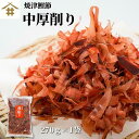 焼津特産 「カツオ中厚削り270g」薫り高く透き通った金色の出汁が出ます！お蕎麦・うどん・お味噌汁・煮物・なんでも使えてお料理の幅が増すこと間違いなし！健康になるためのの第一歩は身体の調子を整える出汁を取り入れ！疲れにくい体質にしましょう！