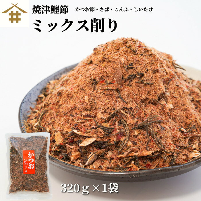 焼津特産品 「ミックス削り320g」 カツオ出汁 サバ 昆布 シイタケ うまみ成分たっぷりのミックス削り出汁 カツオの香り昆布の甘味グルタミン酸とイノシン酸の相乗効果！