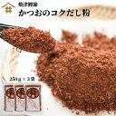 送料無料 焼津特産 「カツオコクだし粉250g×3」時間をかけなくて出汁が出ます！蕎麦・うどん・お味噌汁・煮物・なんでも使えてお料理の幅が増すこと間違いなし！健康になるための第一歩は身体の調子を整える出汁を取り入れ疲れにくい体質に！